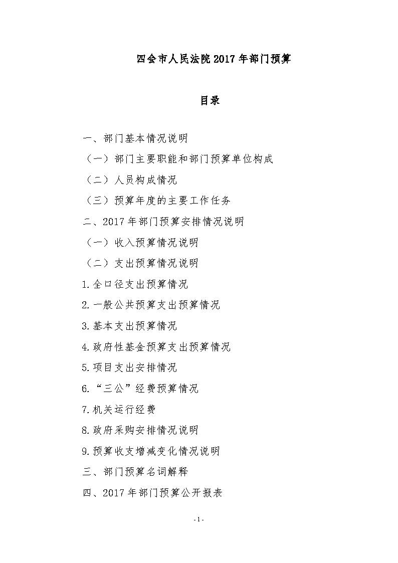 四会市人民法�017年部门预算公开情况说明_页面_2.jpg